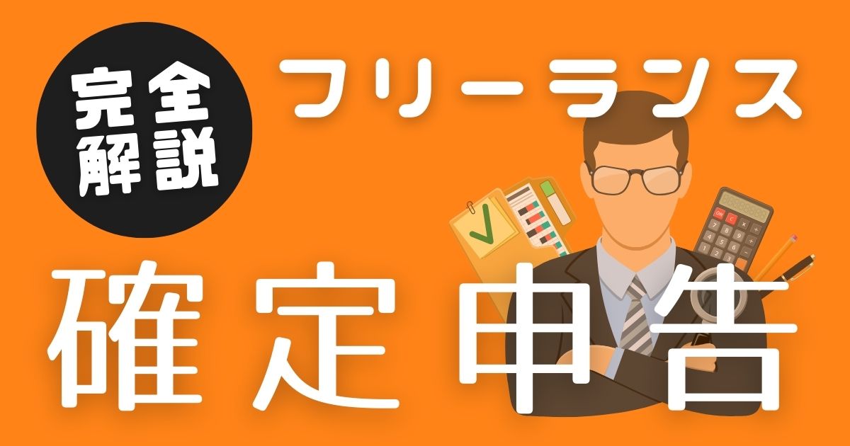 フリーランスの確定申告の手順完全まとめ（青色申告65万円控除）